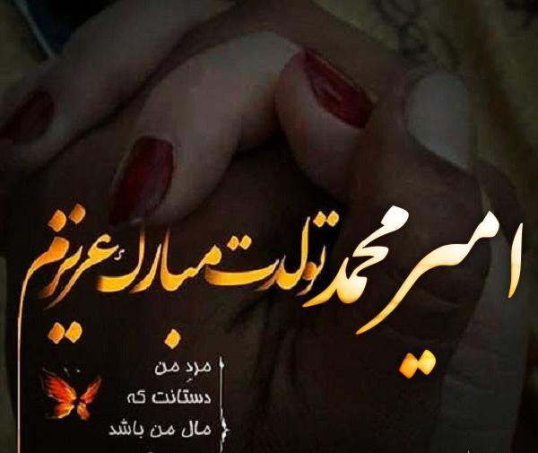 عکس پروفایل امیر محمد