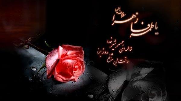 عکس پروفایل شهادت فاطمه ی زهرا