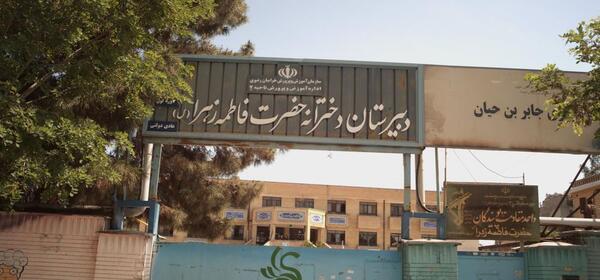 عکس مدرسه ی فاطمه زهرا