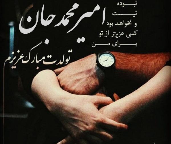 عکس پروفایل امیرمحمد جان تولدت مبارک