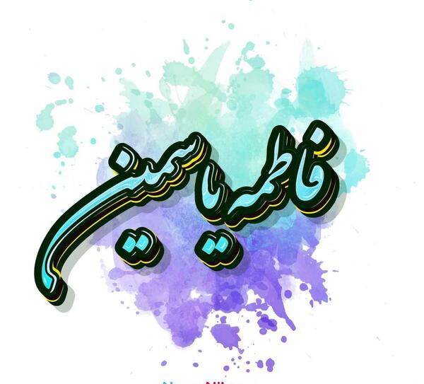 عکس یاسمین فاطمه