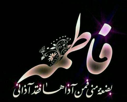 عکس فاطمه واقعی