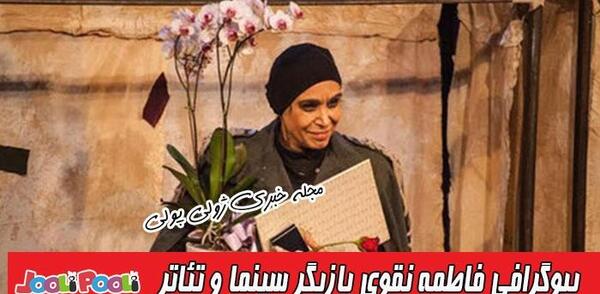 عکس از فاطمه نقوی همسر آتیلا پسیانی