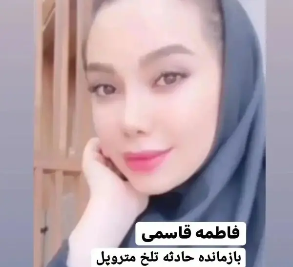 عکس فاطمه قاسمی متروپل