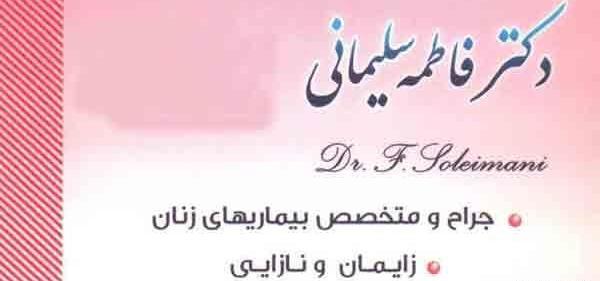 عکس دکتر فاطمه سلیمانی