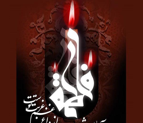 عکس شهادت حضرت فاطمه زهرا برای پروفایل