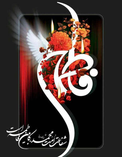 عکس پروفایل برای ایام فاطمه