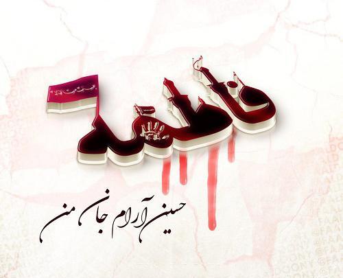 عکس اسم فاطمه برای پروفایل