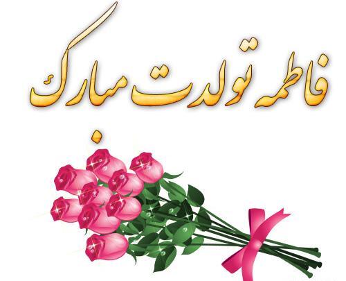 عکس برای تولد فاطمه جون