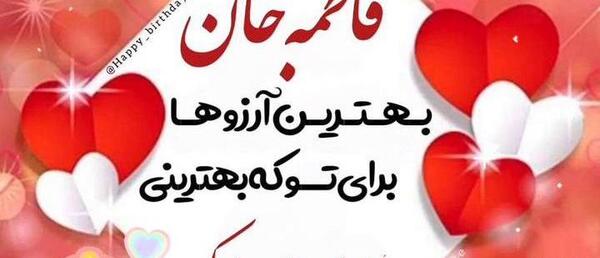عکس برای تولد فاطمه جون