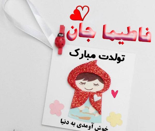 عکس فاطمه جان روزت مبارک