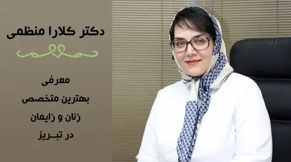 عکس دکتر فاطمه زمانی تبریز