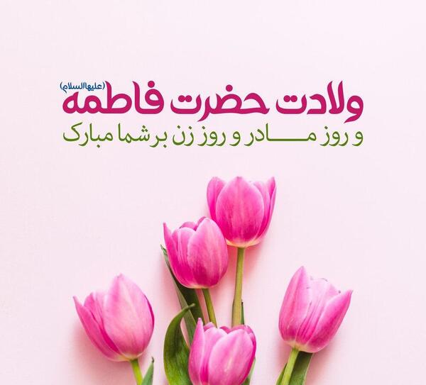 عکس حضرت فاطمه تولد