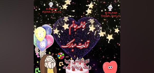 عکس پروفایل فاطمه جان تولدت مبارک