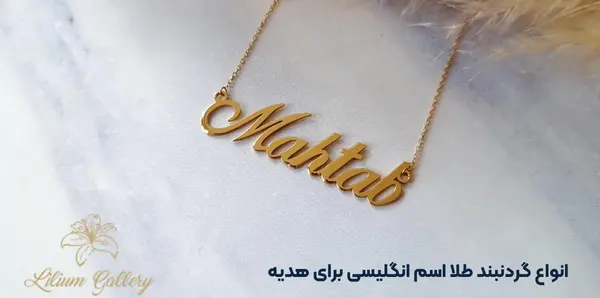 عکس گردنبند فاطمه انگلیسی طلا