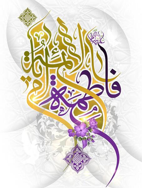 عکس فاطمه الزهرا با کیفیت بالا
