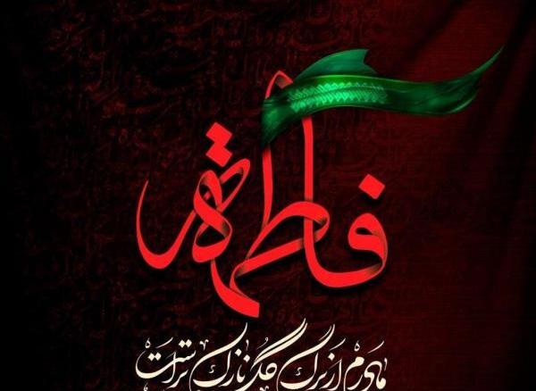 عکس یا فاطمه الزهرا شاد