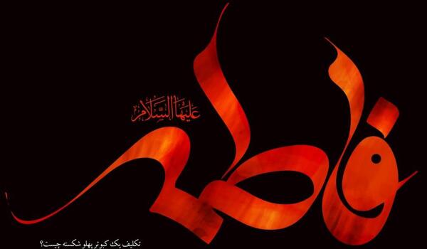 عکس حضرت فاطمه الزهرا