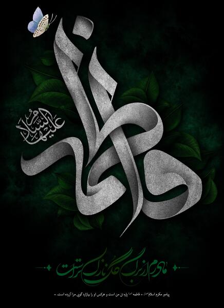 عکس حضرت فاطمه الزهرا