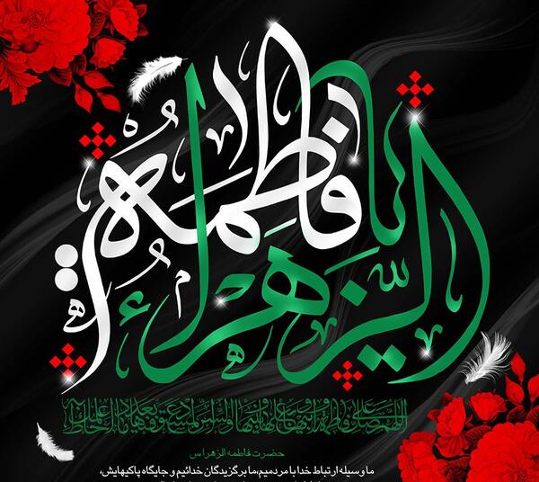 عکس یا فاطمه الزهرا برای پروفایل