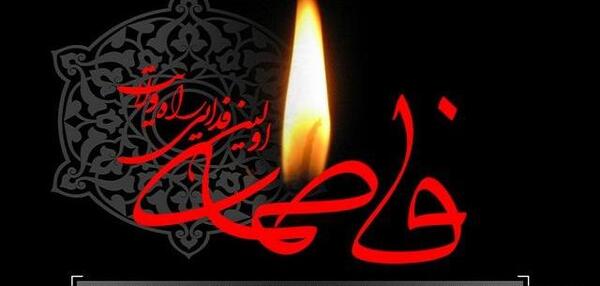 عکس فاطمه زهرا شهادت