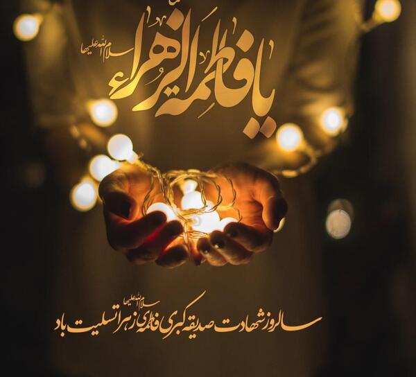 عکس فاطمه زهرا شهادت