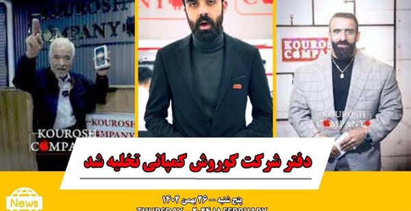 عکس امیرحسین شریفیان کوروش کمپانی