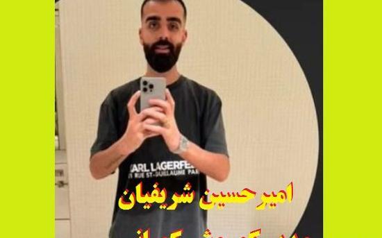 عکس پدر امیرحسین شریفیان