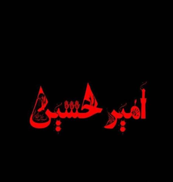 عکس پروفایل امیرحسین