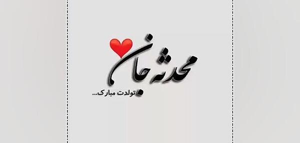 عکس محدثه زیبا
