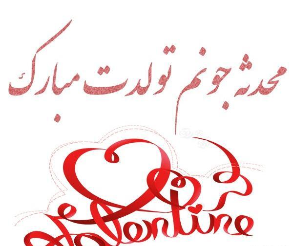 عکس تبریک تولد محدثه