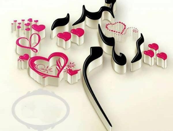 عکس پروفایل مهدیه جان تولدت مبارک