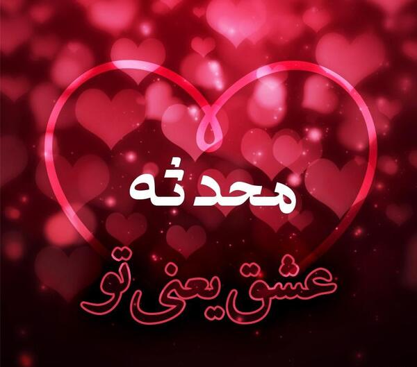 عکس پروفایل اسم محدثه