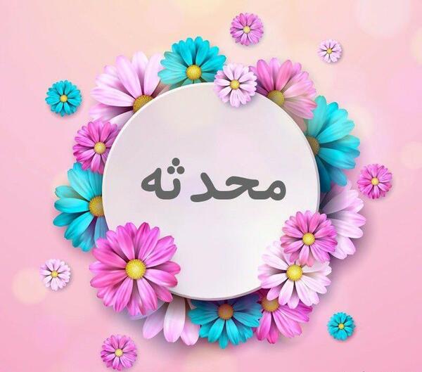 عکس پروفایل اسم محدثه به انگلیسی