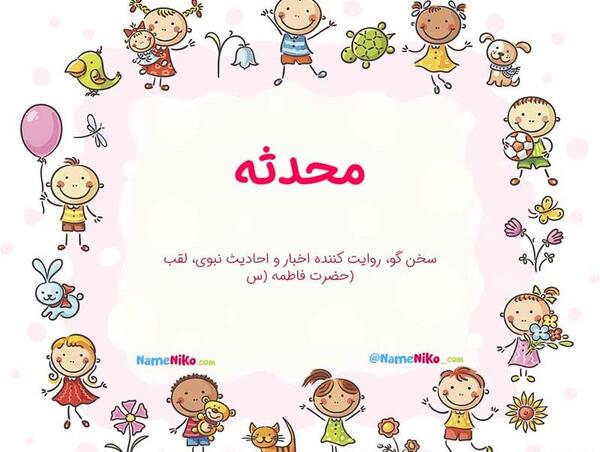 عکس اسم محدثه برای پروفایل
