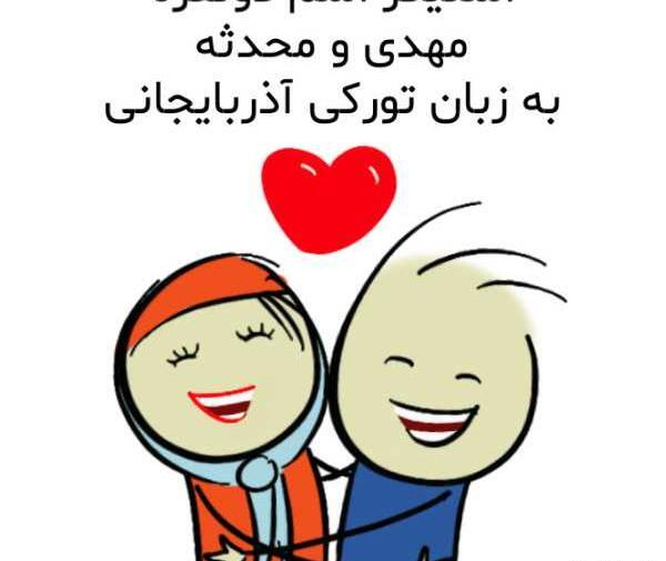 عکس اسم انگلیسی محدثه