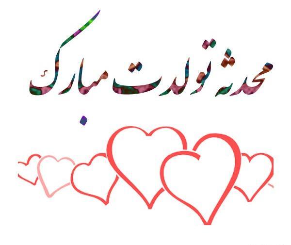 عکس تولدت مبارک محدثه جونم