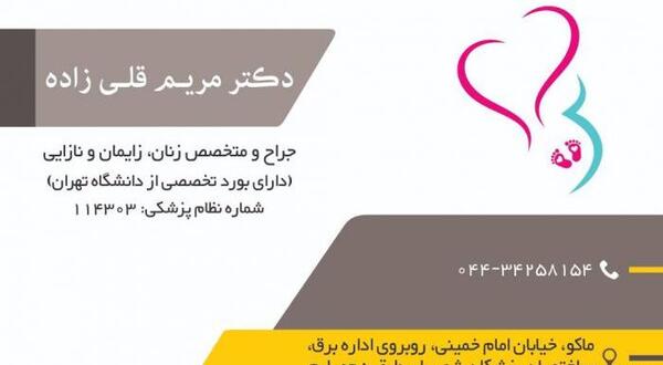 عکس دکتر مریم قلی زاده