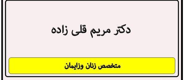 عکس دکتر مریم قلی زاده