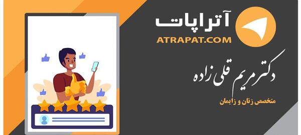 عکس دکتر مریم قلی زاده