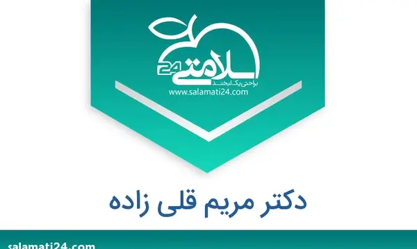 عکس دکتر مریم قلی زاده