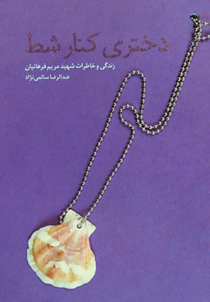 عکس شهید مریم فرهانیان