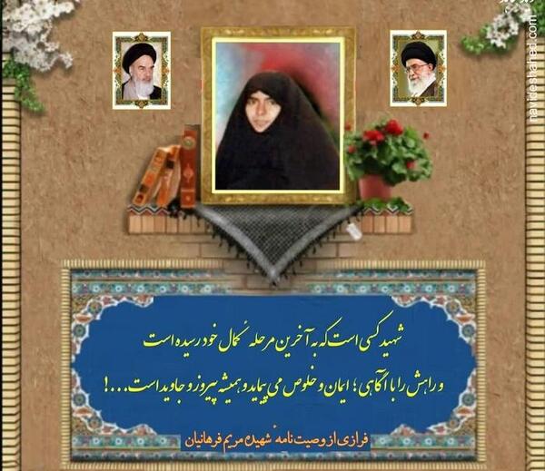 عکس شهید مریم فرهانیان