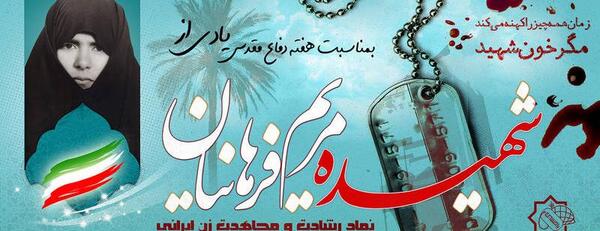 عکس شهید مریم فرهانیان