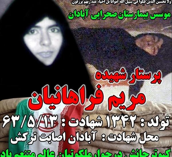 عکس شهید مریم فرهانیان