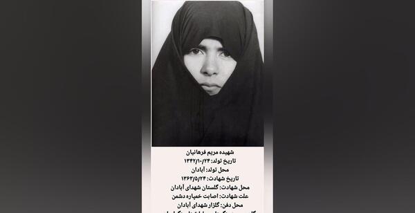 عکس شهید مریم فرهانیان