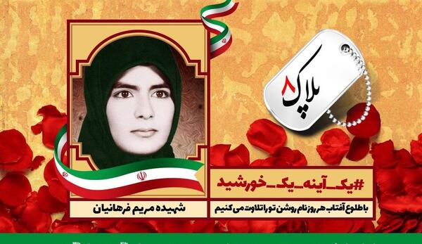 عکس شهید مریم فرهانیان