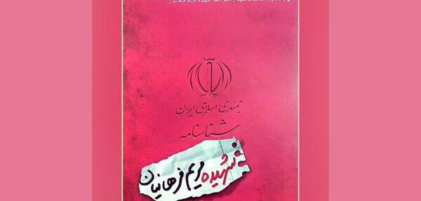 عکس های شهید مریم فرهانیان