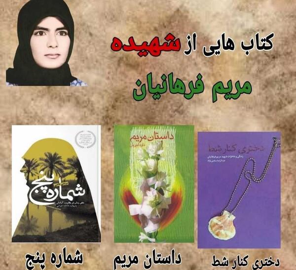 عکس های شهید مریم فرهانیان