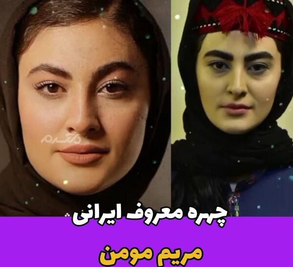 عکس مریم مومن بدون آرایش